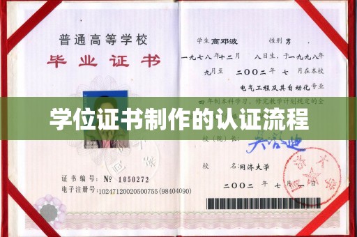 石屏学位证书制作的认证流程